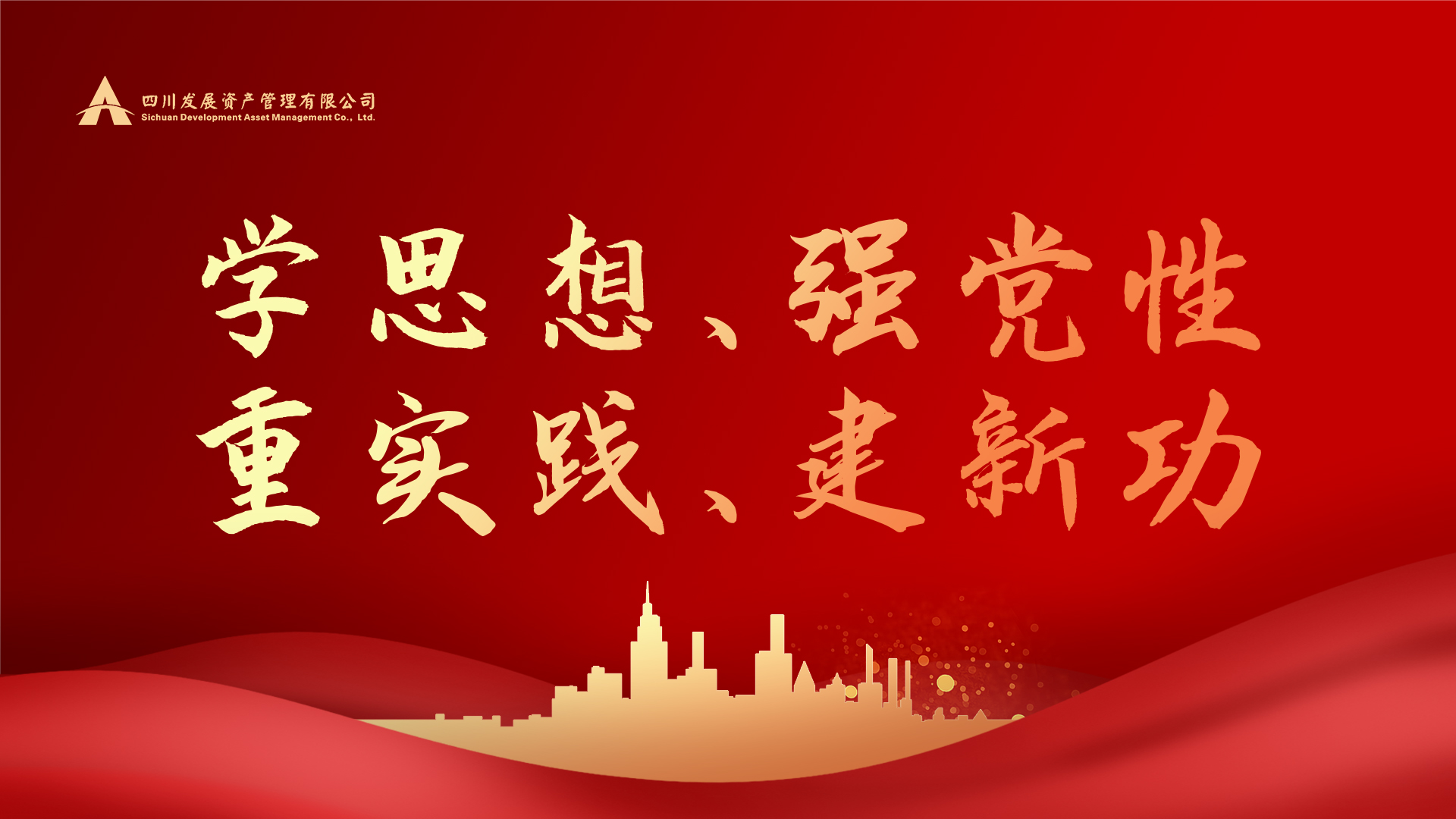 學(xué)思想、強(qiáng)黨性、重實踐、建新功！