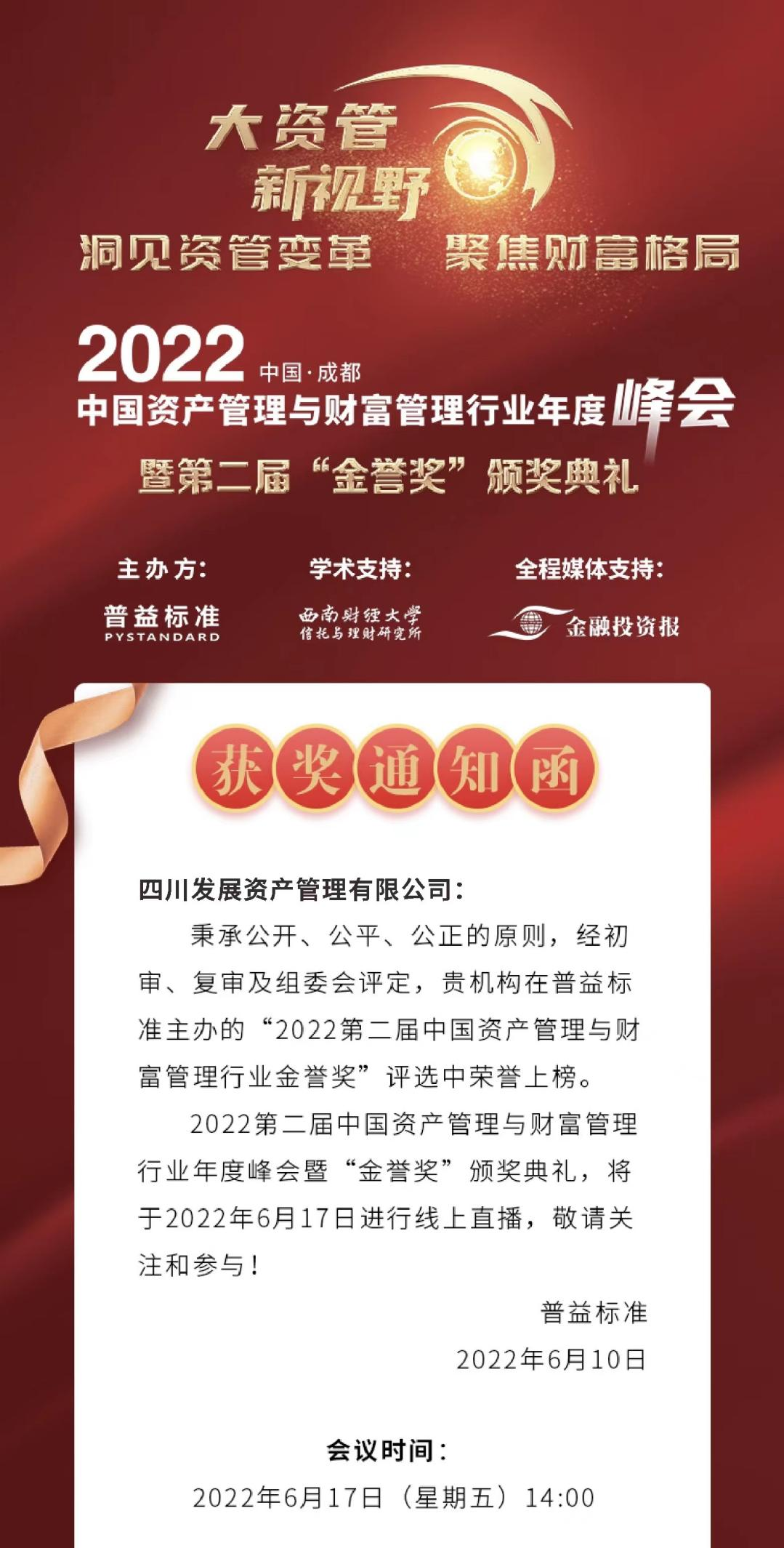 【喜報】貫徹新理念 奮進(jìn)新征程 ——川發(fā)資管榮膺2022“金譽(yù)獎”兩項大獎