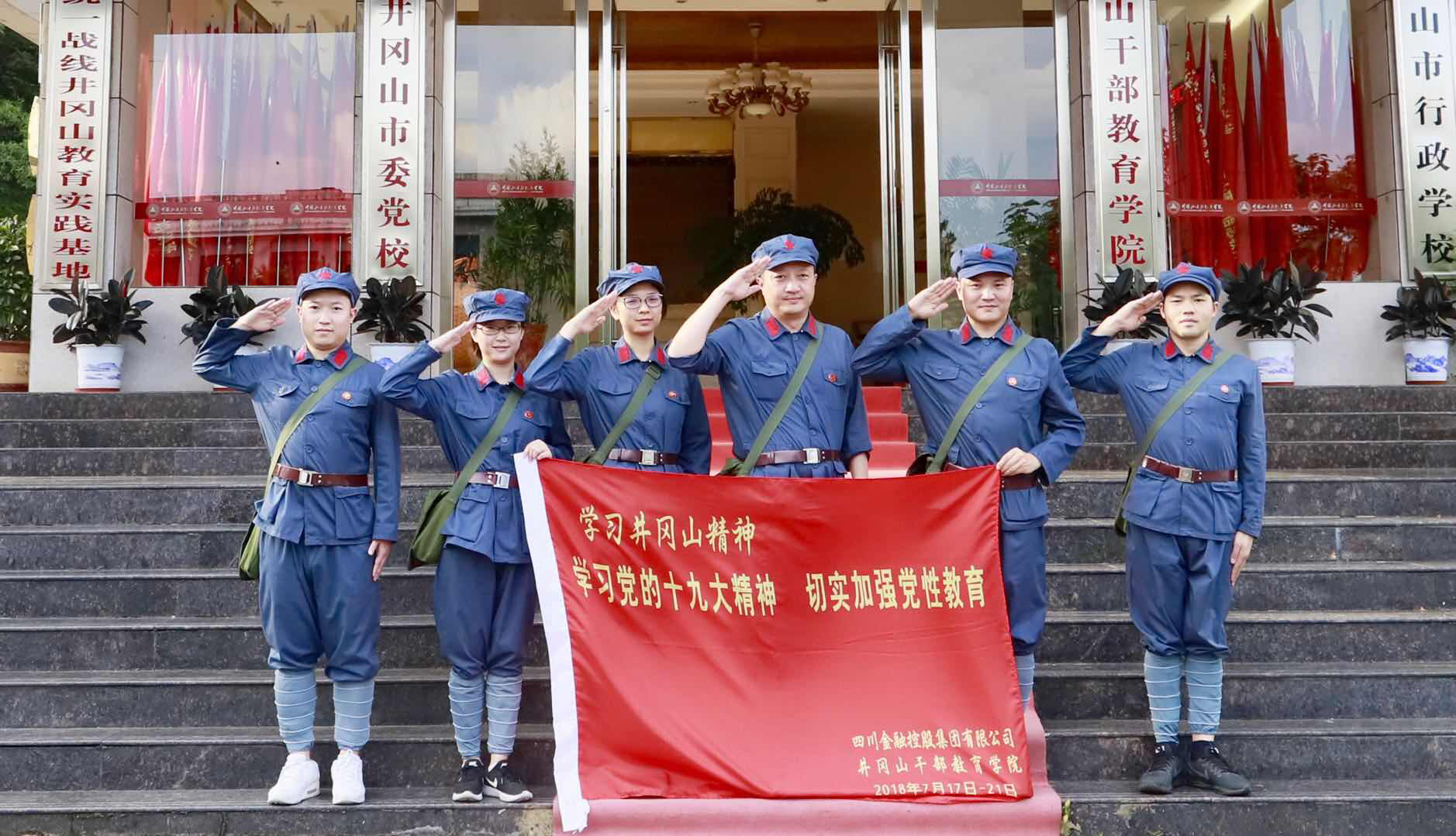 學(xué)習(xí)黨的十九大精神、切實加強黨性教育——井岡山黨建活動思想?yún)R報