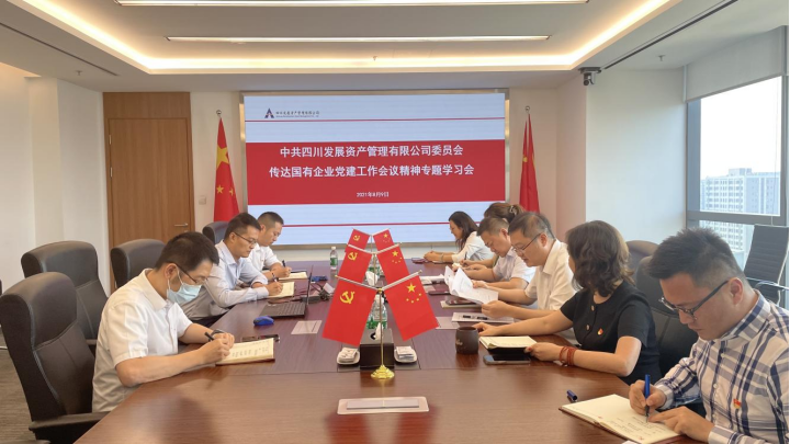 川發(fā)資管召開(kāi)黨委（擴(kuò)大）會(huì)議專(zhuān)題學(xué)習(xí)省屬國(guó)有企業(yè)黨的建設(shè)工作座談會(huì)議精神