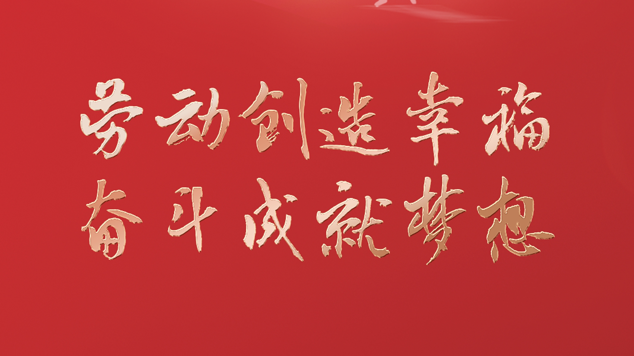 勞動創(chuàng)造幸福 奮斗成就夢想！