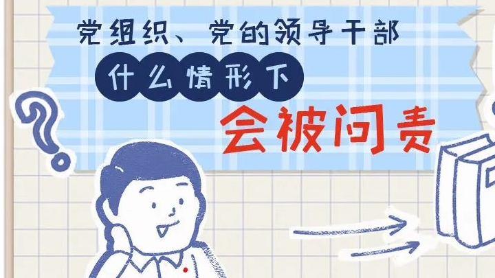 一定之規(guī)?紀檢監(jiān)察干部必讀丨黨組織、黨的領導干部什么情形下會被問責