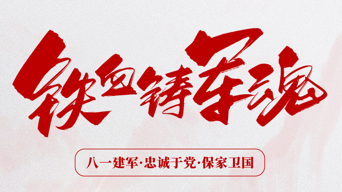 熱烈慶祝建軍96周年！