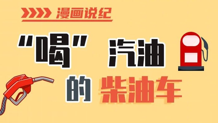 漫畫(huà)說(shuō)紀(jì)丨柴油車(chē)怎么加汽油？