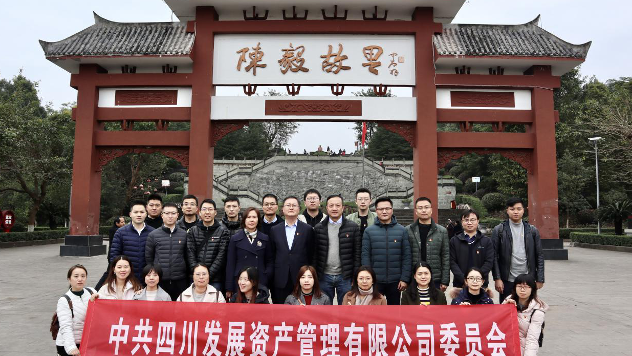 傳承紅色基因，牢記入黨初心 ——四川發(fā)展資產(chǎn)管理有限公司黨委開展主題黨日活動(dòng)