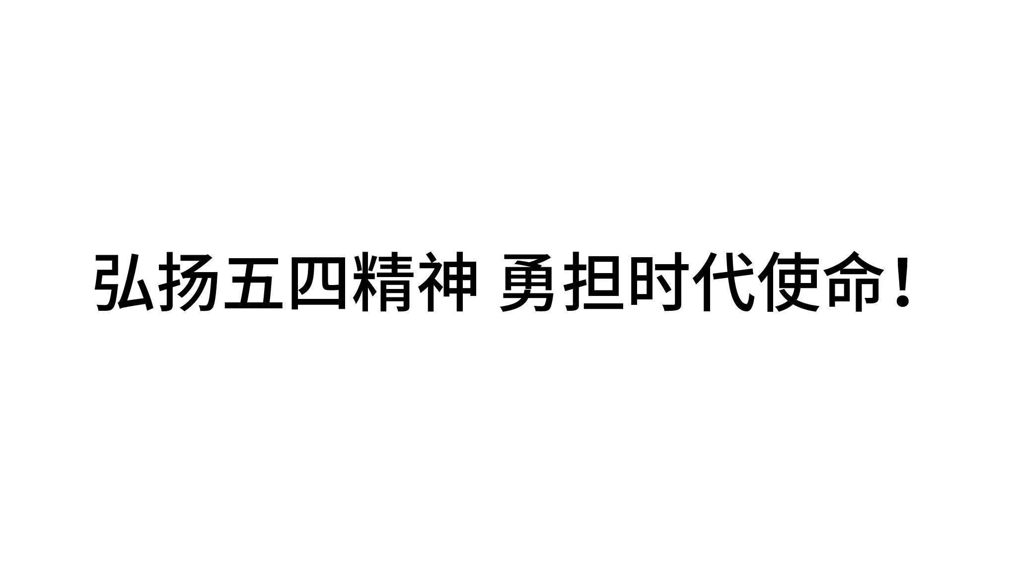 弘揚(yáng)五四精神 勇?lián)鷷r代使命！