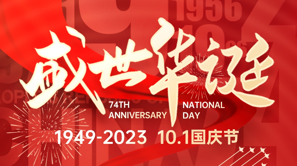 盛世華誕 普天同慶！