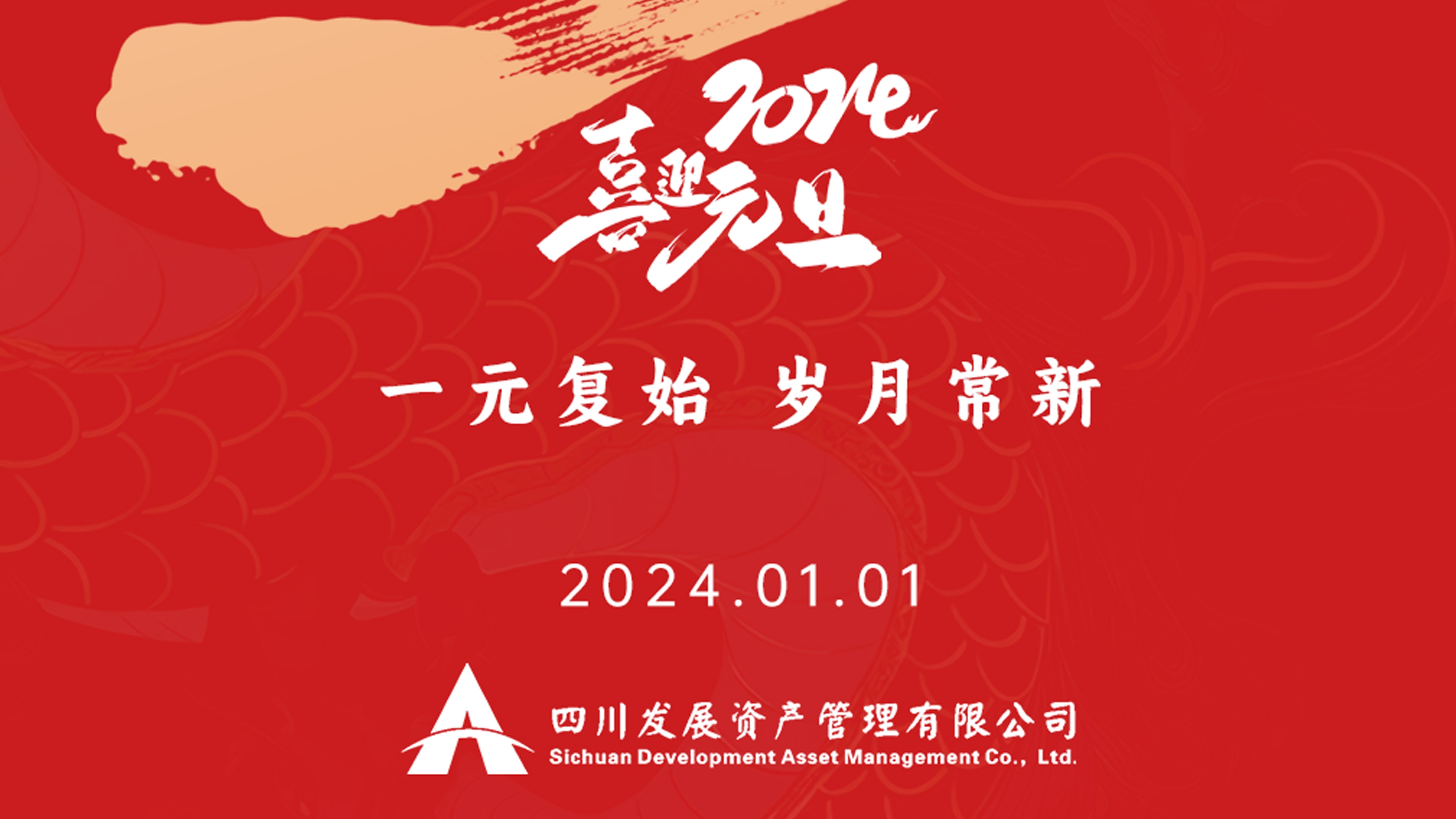 恭祝2024年元旦快樂，新年新氣象！