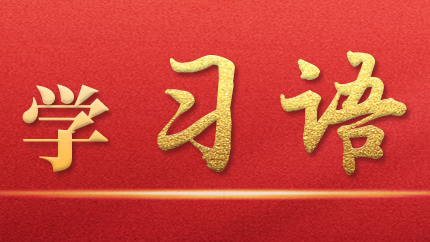 學(xué)習(xí)語｜抓好第一批、第二批主題教育的銜接聯(lián)動