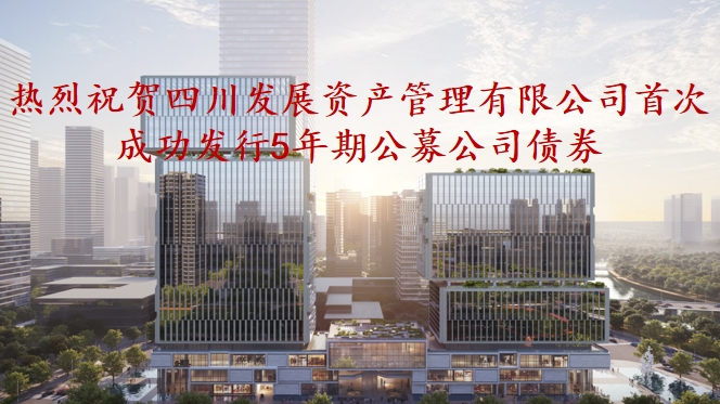 資管公司5年期公募債券成功發(fā)行，成為公募基金投資新標(biāo)的